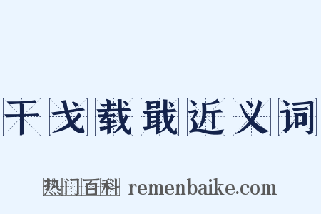 干戈载戢近义词是什么意思的图片
